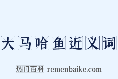 大马哈鱼近义词是什么意思的图片